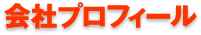 会社プロフィール